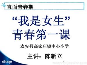 《第1课 体育与健康基础知识——青春期卫生与科学锻炼：青春期卫生》PPT课件(吉林省县级优课).ppt
