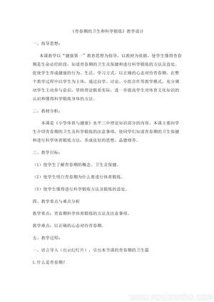 《第1课 体育与健康基础知识——青春期卫生与科学锻炼：青春期卫生》教学设计(江苏省县级优课).docx