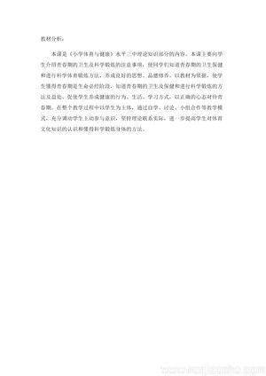 《第1课 体育与健康基础知识——青春期卫生与科学锻炼：青春期卫生》教材分析素材(江苏省县级优课).docx