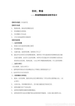 《第1课 体育与健康基础知识——青春期卫生与科学锻炼：青春期卫生》教学设计(江苏省县级优课).docx