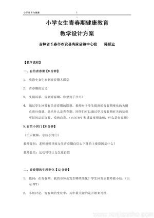 《第1课 体育与健康基础知识——青春期卫生与科学锻炼：青春期卫生》教学设计(吉林省县级优课).docx