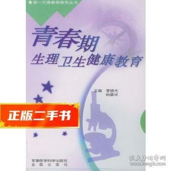 青春期生理衛(wèi)生健康教育——新一代青春期教育叢書 李曉光,楊喜