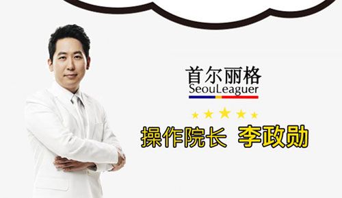 首尔丽格操作院长李政勋