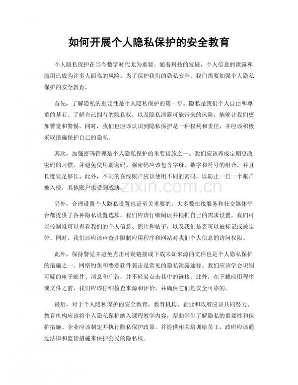 如何开展个人隐私保护的安全教育.docx_第1页