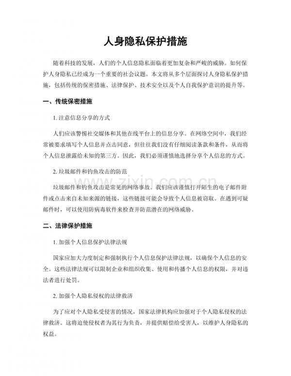 人身隱私保護(hù)措施.docx_第1頁