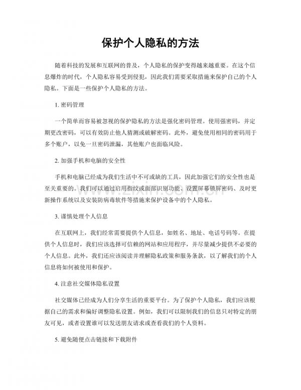 保護(hù)個(gè)人隱私的方法.docx_第1頁(yè)