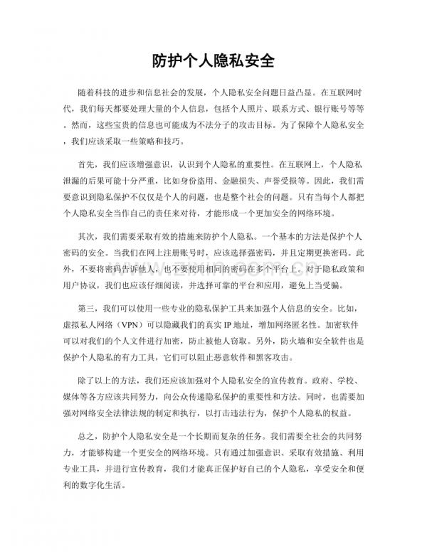 防護(hù)個(gè)人隱私安全.docx_第1頁(yè)