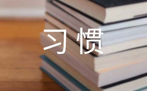 如何培养正确的睡眠习惯