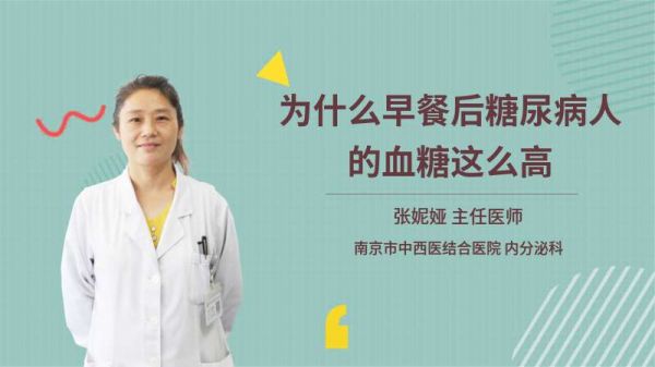為什么早餐后糖尿病人的血糖這么高