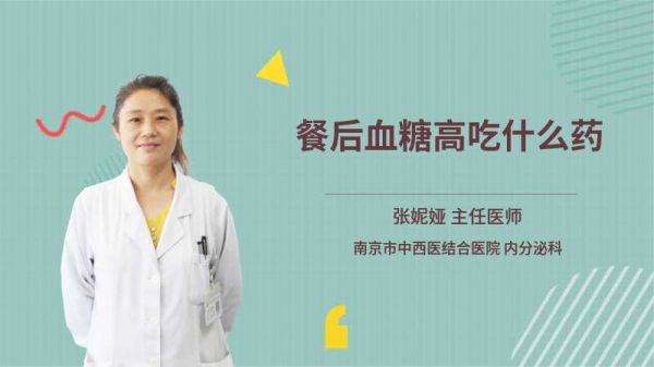 餐后血糖高吃什么藥