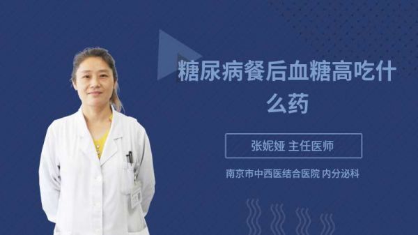 糖尿病餐后血糖高吃什么藥