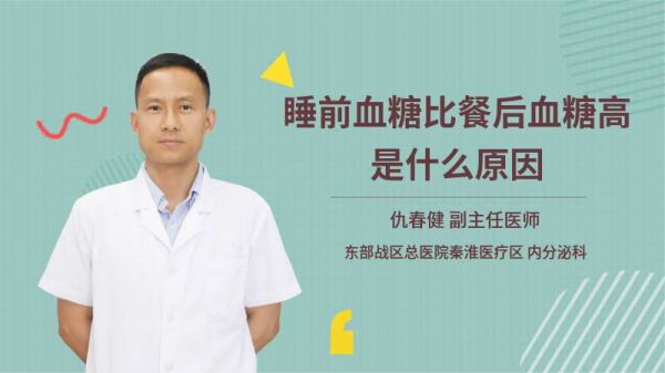 睡前血糖比餐后血糖高是什么原因