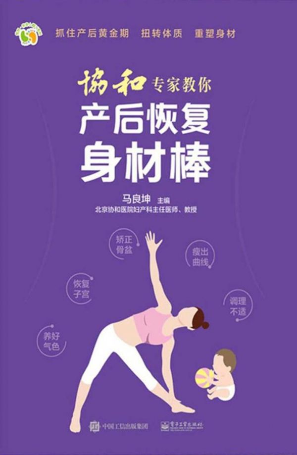 協(xié)和專家教你 產后恢復身材棒