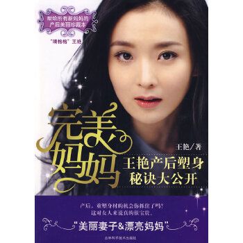 完美媽媽:王艷產(chǎn)后塑身秘決大公開(珍藏本)