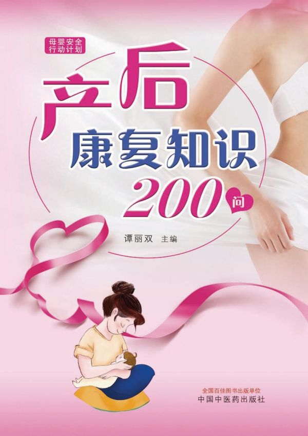 產(chǎn)后康復(fù)知識200問