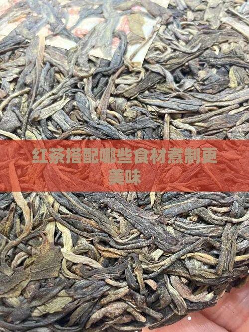 紅茶搭配哪些食材煮制更美味