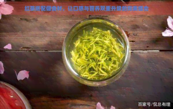 紅茶搭配健食材，讓口感與營養(yǎng)雙重升級的完美組合