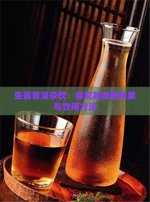 生姜普洱茶饮：探究其减肥效果与饮用方法