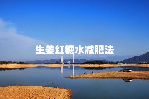 生姜紅糖水減肥法