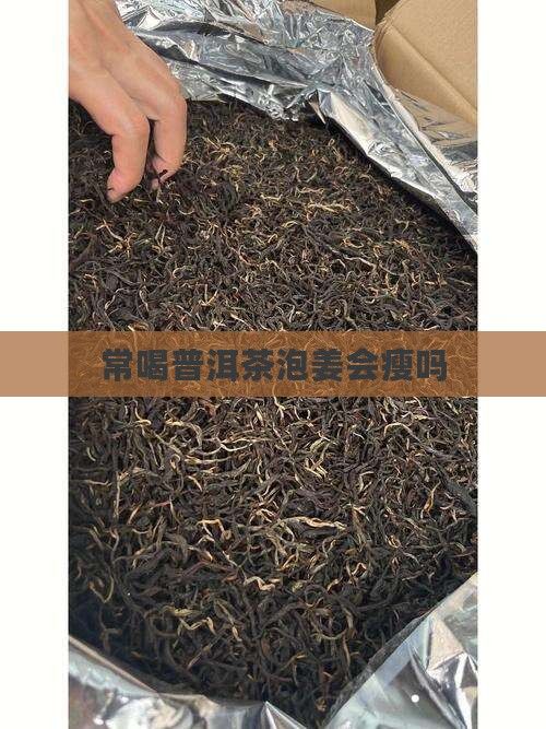 常喝普洱茶泡姜会瘦吗