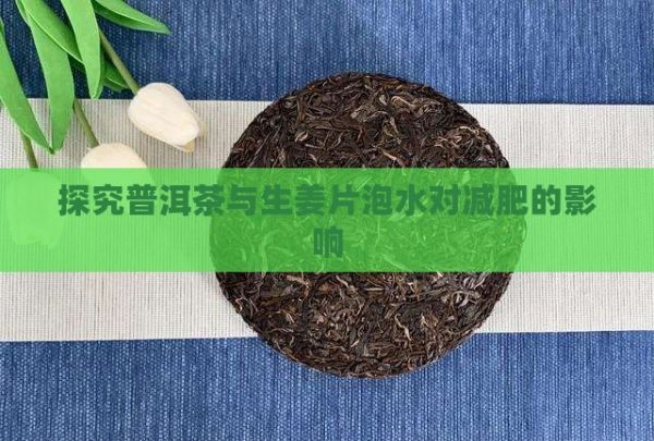 探究普洱茶与生姜片泡水对减肥的影响