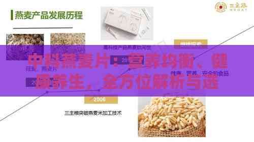 中科燕麥片：營(yíng)養(yǎng)均衡、健康養(yǎng)生，全方位解析與選購(gòu)指南