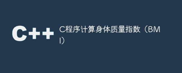 c程序計(jì)算身體質(zhì)量指數(shù)（bmi）