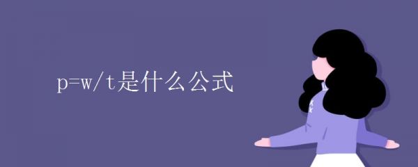 p=w/t是什么公式