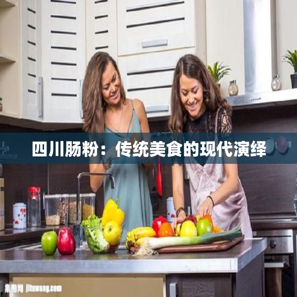 四川肠粉：传统美食的现代演绎