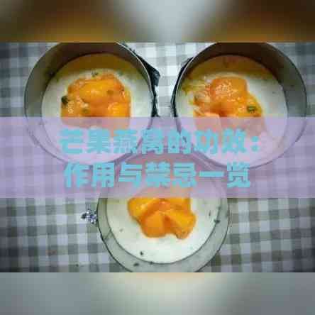 芒果燕窩的功效：作用與禁忌一覽