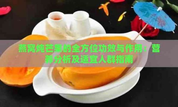 燕窝炖芒果的全方位功效与作用：营养分析及适宜人群指南