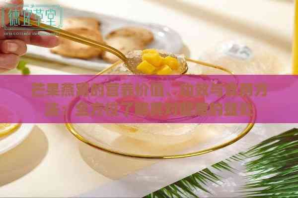 芒果燕窩的營養(yǎng)價值、功效與食用方法：全方位了解其對健康的益處