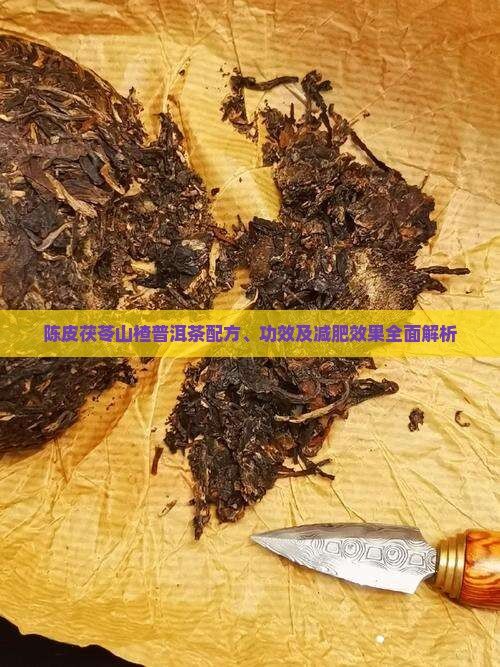 陳皮茯苓山楂普洱茶配方、功效及減肥效果全面解析