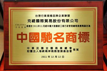 克麗緹娜是中國馳名商標。