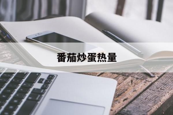 番茄炒蛋熱量能減肥嗎，你知道番茄炒蛋熱量嗎？