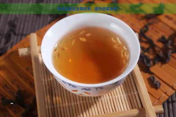 鍛煉后最適合喝的茶，提升恢復效果！