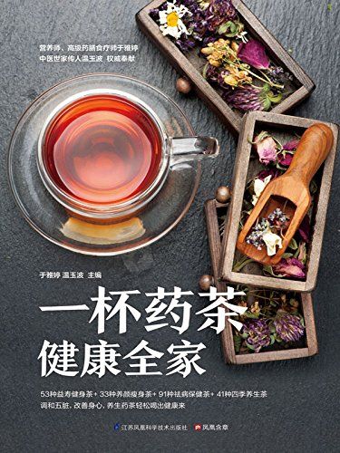 一杯药茶健康全家 (53种益寿健身茶+33种养颜瘦身茶+91种祛病保健茶+41种四季养生茶)（ePub+AZW3+PDF+高清）电子书下载 于雅婷(作者,编者),温玉波(作者,编者)