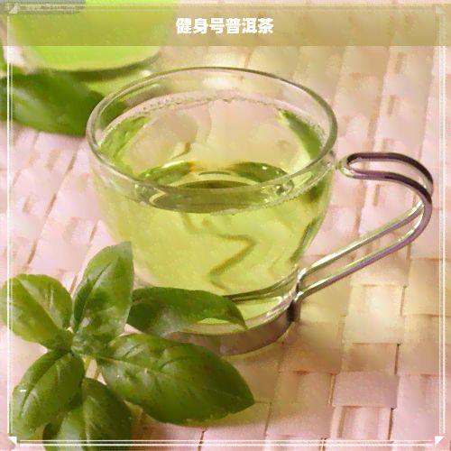 健身號普洱茶