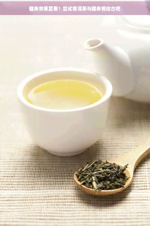 健身效果顯著！嘗試普洱茶與健身相結(jié)合吧