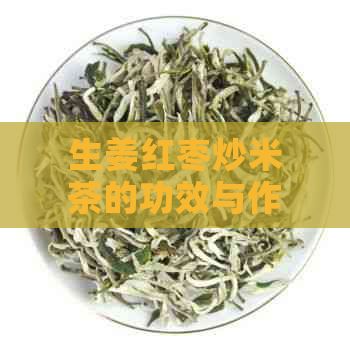 生姜红枣炒米茶的功效与作用及适宜时间、禁忌