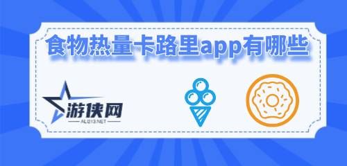 食物熱量卡路里app有哪些