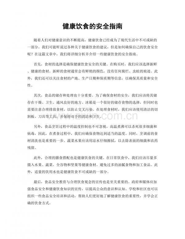 健康饮食的安全指南.docx_第1页