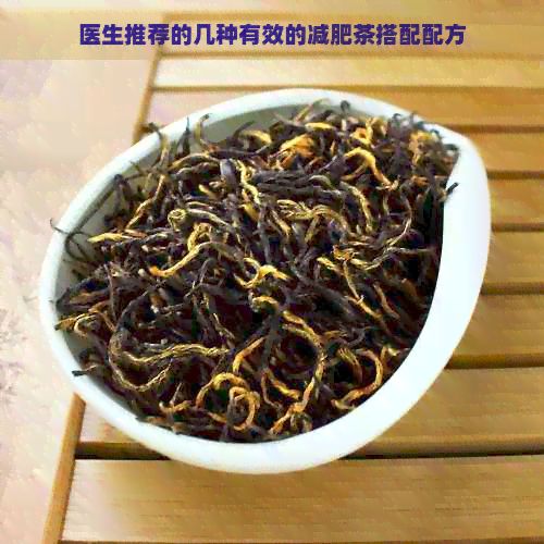醫(yī)生推薦的幾種有效的減肥茶搭配配方