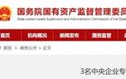國(guó)務(wù)院國(guó)資委：3名中央企業(yè)專(zhuān)職外部董事職務(wù)調(diào)整