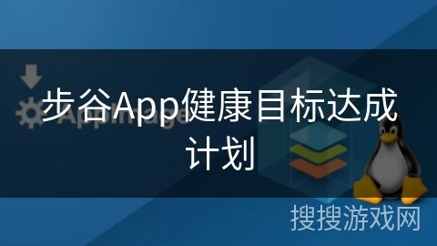 步谷App健康目標(biāo)達(dá)成計(jì)劃
