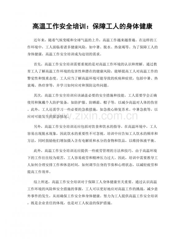 高溫工作安全培訓(xùn)：保障工人的身體健康.docx_第1頁(yè)