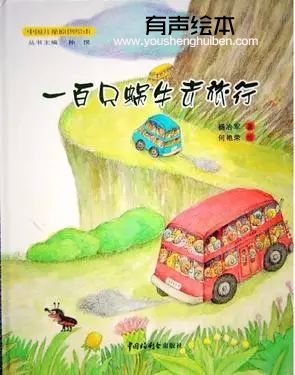 《一百只蝸牛去旅行》 第1張