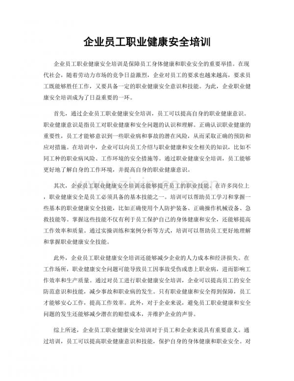 企業(yè)員工職業(yè)健康安全培訓(xùn).docx_第1頁(yè)