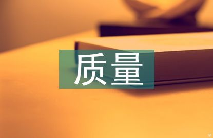 質量管理工作亮點