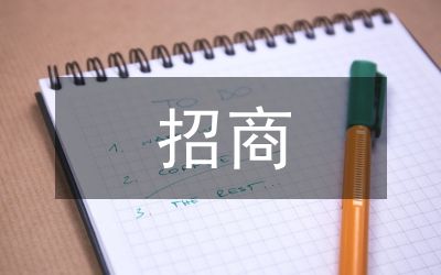 招商運(yùn)營(yíng)工作計(jì)劃